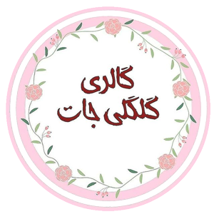 گالری گلگلی جات | فروشگاه گُل گُلی
